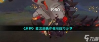 《原神》登龙剑操作使用技巧推荐