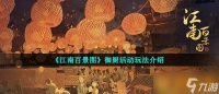 《江南百景图》御厨活动玩法介绍