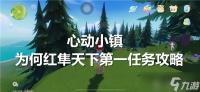 心动小镇为何红隼天下第一任务怎么完成