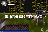 黑神话像素版三口钟在哪个在哪里