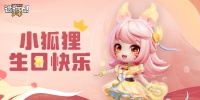 《逃跑吧！少年》DMM角色日｜小狐狸的生日寄语