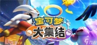 宝可梦大集结地图资源什么时候刷新 地图资源刷新时间介绍