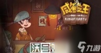 咸鱼之王泡泡水怎么获取-咸鱼之王泡泡水怎么获取攻略介绍
