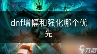 dnf增幅和强化哪个优先