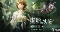 《重返未来 1999》虚影的实鉴卡池活动内容及玩法介绍