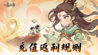 《一念山海》|「山海隐现」充值返还规则说明
