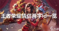 王者荣耀情侣两字id介绍