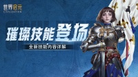 璀璨技能即将上线！阵容搭配更多样