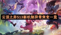 云顶之弈S13新机制异常突变介绍