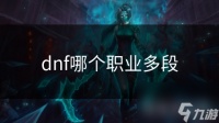 dnf哪个职业多段