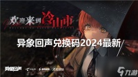 异象回声兑换码大全 最新公测开服兑换码福利合集