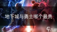 地下城与勇士哪个最贵