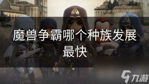 魔兽争霸哪个种族发展最快