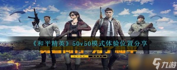 《和平精英》50v50模式体验位置分享