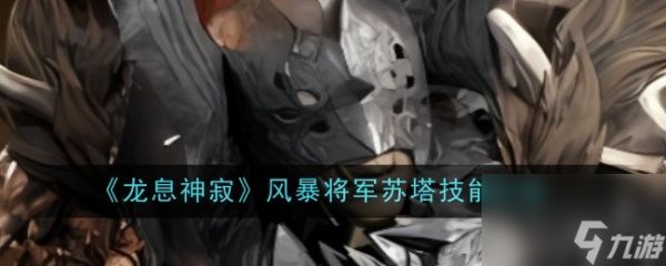 龙息神寂风暴将军苏塔技能介绍