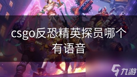 csgo反恐精英探员哪个有语音