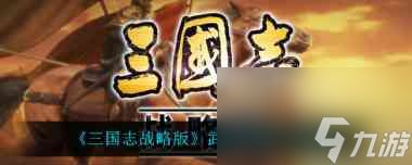 《三国志战略版》最强未央弓阵容搭配一览？三国志战略版内容分享