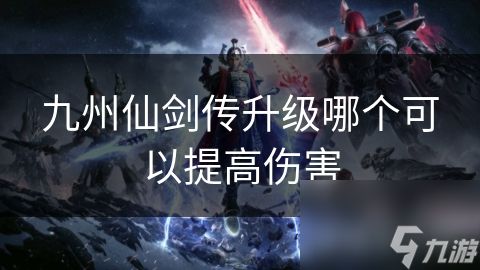 九州仙剑传升级哪个可以提高伤害