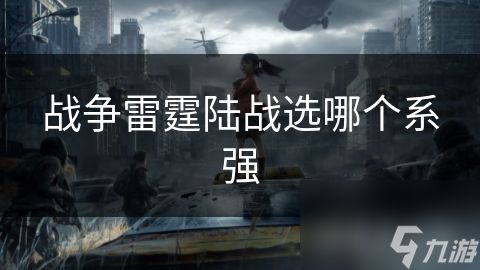 战争雷霆陆战选哪个系强