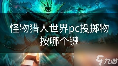 怪物猎人世界pc投掷物按哪个键