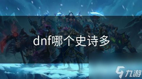 dnf哪个史诗多