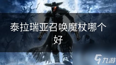 泰拉瑞亚召唤魔杖哪个好