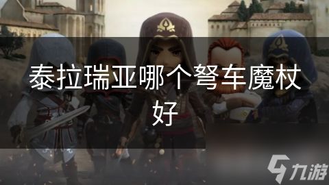 泰拉瑞亚哪个弩车魔杖好