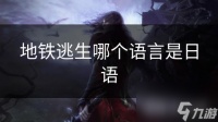 地铁逃生哪个语言是日语