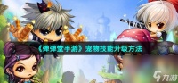 《弹弹堂手游》宠物技能升级方法