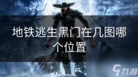 地铁逃生黑门在几图哪个在哪里