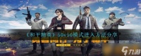 《和平精英》50v50模式进入方法推荐