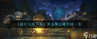 《提灯与地下城》黄金魔法罐奖励介绍