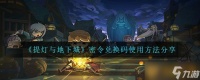 《提灯与地下城》密令兑换码使用方法推荐