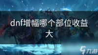 dnf增幅哪个部位收益大