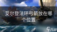 艾尔登法环弓箭放在哪个在哪里