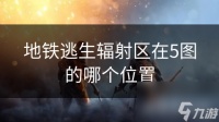 地铁逃生辐射区在5图的哪个在哪里