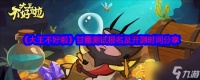 大王不好啦怎么参加测试-大王不好啦大王不好啦甘露测试报名及开测时间推荐
