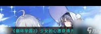 《崩坏学园2》少女的心愿获取方法介绍 崩坏学园2内容介绍