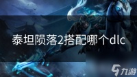 泰坦陨落2搭配哪个dlc