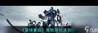 《星球重启》竞技场玩法攻略 星球重启攻略介绍