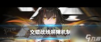 《交错战线》屏障机制 交错战线内容介绍