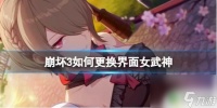 崩坏3怎么更换大厅中的女武神 崩坏3主界面女武神怎么更换
