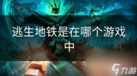 逃生地铁是在哪个游戏中