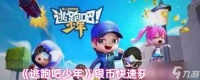 《逃跑吧少年》银币快速获取方法