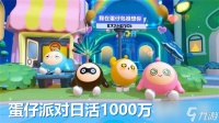 蛋仔派对日活1000万福利介绍