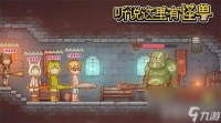 听说这里有怪兽快速刷金币怎么玩 快速刷金币方法介绍