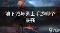 地下城与勇士手游哪个最强