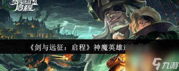 <a id='link_pop' class='keyword-tag' href='https://www.9game.cn/jyyz2qc/'>剑与远征：启程</a>神魔英雄选择推荐