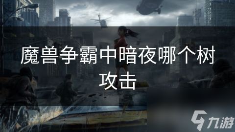 魔兽争霸中暗夜哪个树攻击