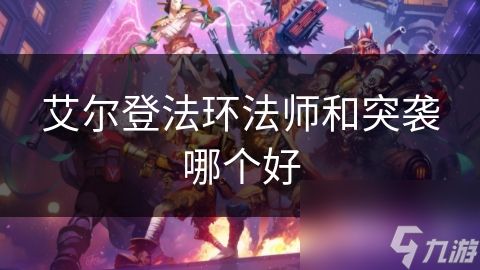 艾尔登法环法师和突袭哪个好